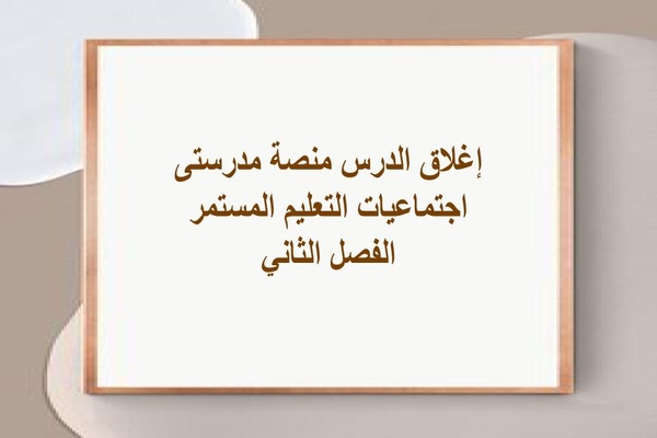 إغلاق الدرس منصة مدرستى اجتماعيات التعليم المستمر الفصل الثاني
