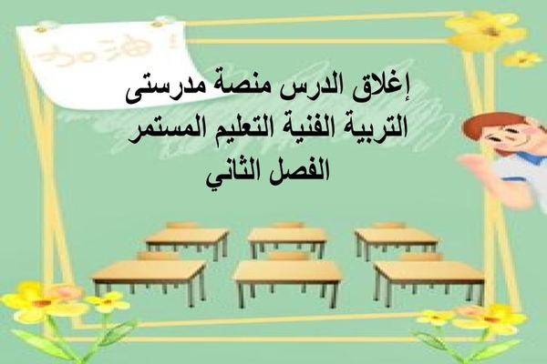 إغلاق الدرس منصة مدرستى التربية الفنية التعليم المستمر الفصل الثاني