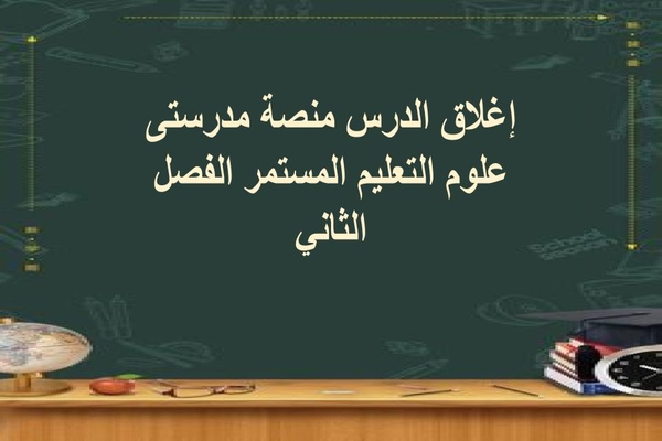 إغلاق الدرس منصة مدرستى علوم التعليم المستمر الفصل الثاني