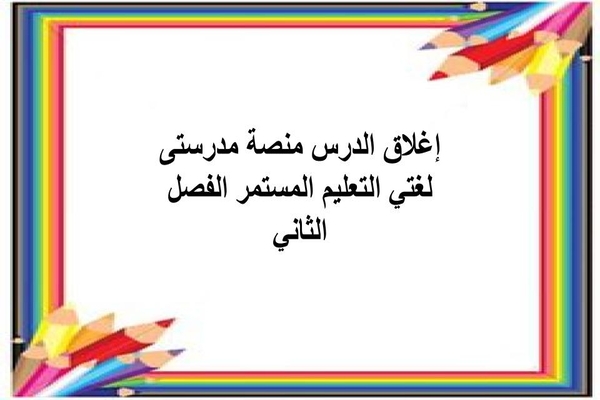 إغلاق الدرس منصة مدرستى لغتي التعليم المستمر الفصل الثاني