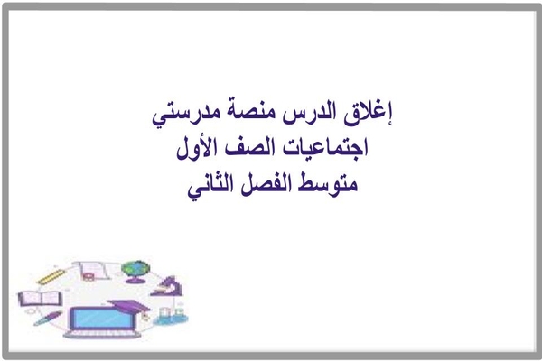 إغلاق الدرس منصة مدرستي اجتماعيات الصف الأول متوسط الفصل الثاني