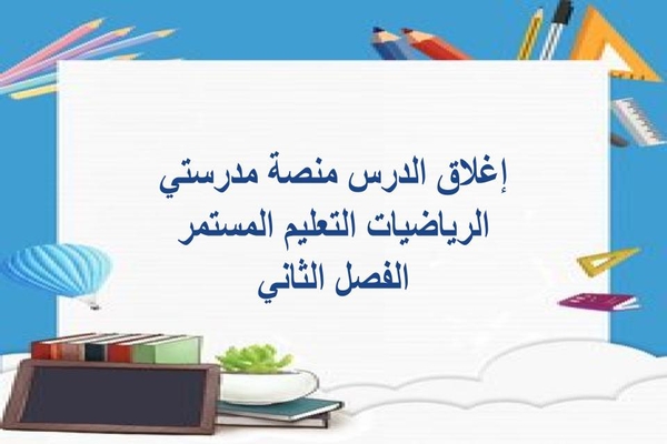 إغلاق الدرس منصة مدرستي الرياضيات التعليم المستمر الفصل الثاني