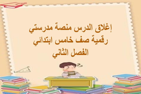 إغلاق-الدرس-منصة-مدرستي-رقمية-صف-خامس-ابتدائي-الفصل-الثاني-1-2