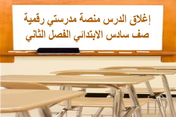 إغلاق الدرس منصة مدرستي رقمية صف سادس الابتدائي الفصل الثاني