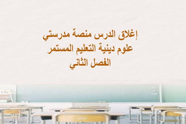 إغلاق الدرس منصة مدرستي علوم دينية التعليم المستمر الفصل الثاني