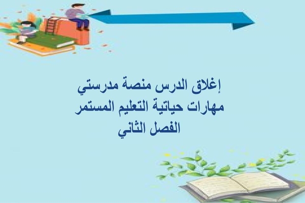 إغلاق الدرس منصة مدرستي مهارات حياتية التعليم المستمر الفصل الثاني
