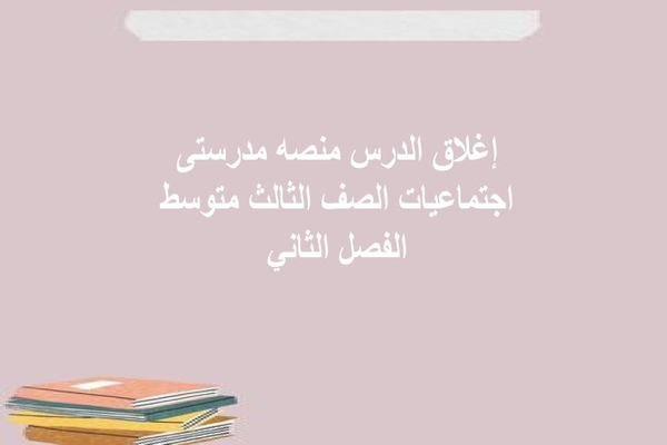 إغلاق الدرس منصه مدرستى اجتماعيات الصف الثالث متوسط الفصل الثاني
