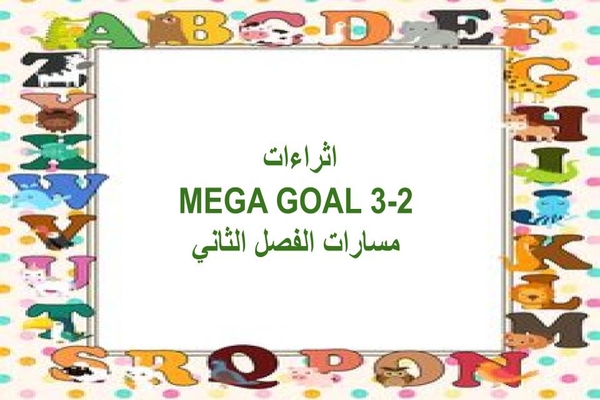 اثراءات MEGA GOAL 3-2 مسارات الفصل الثاني