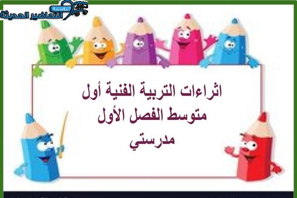 اثراءات التربية فنية أول متوسط الفصل الأول مدرستي