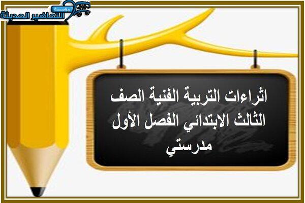 اثراءات التربية الفنيه الصف الثالث الابتدائي الفصل الأول مدرستي