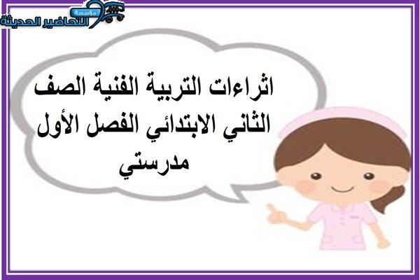 اثراءات التربيه الفنية الصف الثاني الابتدائي الفصل الأول مدرستي
