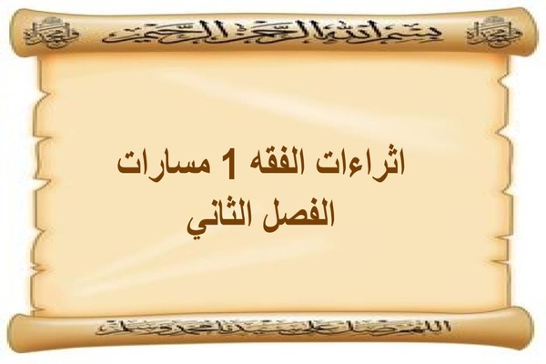 اثراءات الفقه 1 مسارات الفصل الثاني