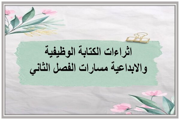 اثراءات الكتابة الوظيفية والابداعية مسارات الفصل الثاني