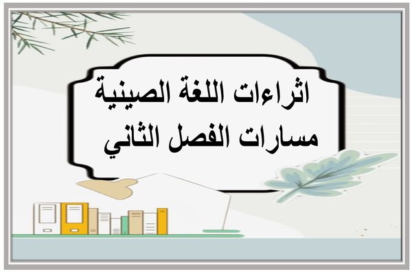 اثراءات اللغة الصينية مسارات الفصل الثاني  