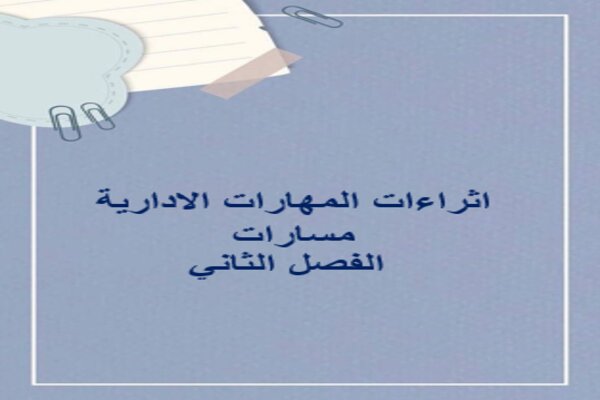 اثراءات المهارات الادارية مسارات الفصل الثاني