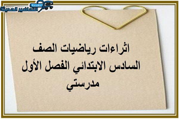 اثراءات رياضيات الصف السادس الابتدائي الفصل الأول مدرستي 