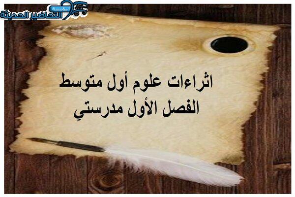 اثراءات علوم أول متوسط الفصل الأول مدرستي