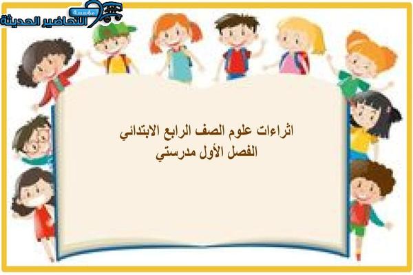 اثراءات علوم الصف الرابع الابتدائي الفصل الأول مدرستي