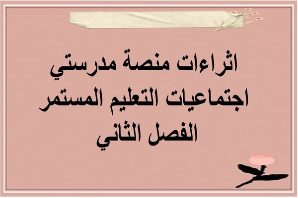 اثراءات منصة مدرستي اجتماعيات التعليم المستمر الفصل الثاني