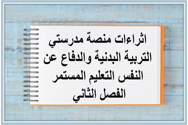 اثراءات منصة مدرستي التربية البدنية والدفاع عن النفس التعليم المستمر الفصل الثاني