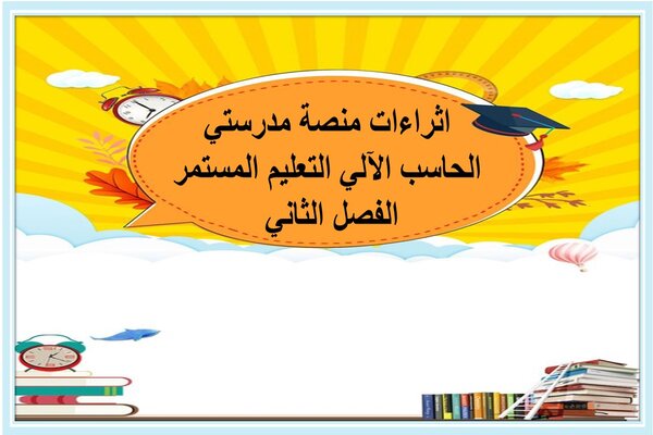 اثراءات منصة مدرستي الحاسب الآلي التعليم المستمر الفصل الثاني