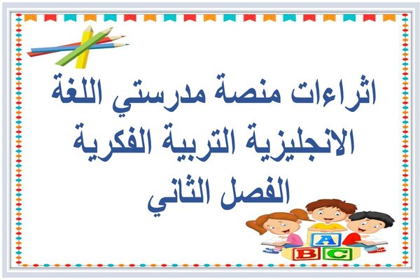 اثراءات منصة مدرستي اللغة الانجليزية التربية الفكرية الفصل الثاني