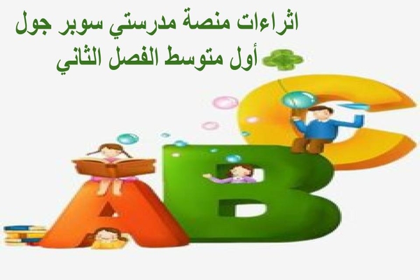 اثراءات منصة مدرستي سوبر جول أول متوسط الفصل الثاني 