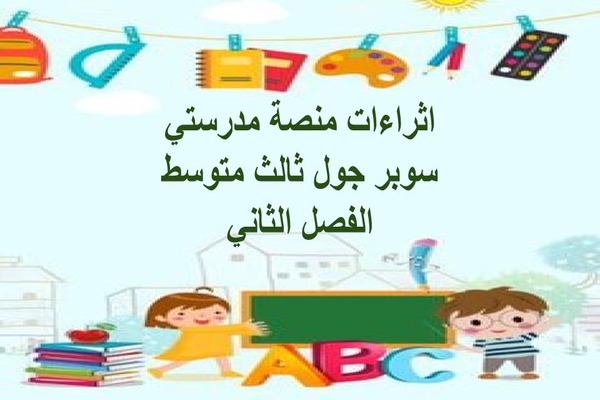 اثراءات منصة مدرستي سوبر جول ثالث متوسط الفصل الثاني