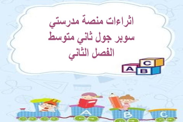 اثراءات منصة مدرستي سوبر جول ثاني متوسط الفصل الثاني
