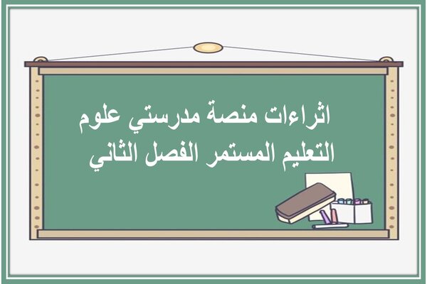 اثراءات منصة مدرستي علوم التعليم المستمر الفصل الثاني