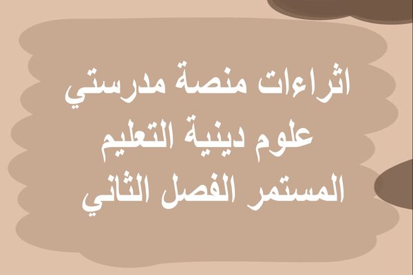 اثراءات منصة مدرستي علوم دينية التعليم المستمر الفصل الثاني