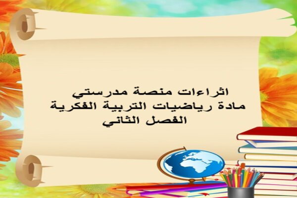 اثراءات منصة مدرستي مادة رياضيات التربية الفكرية الفصل الثاني