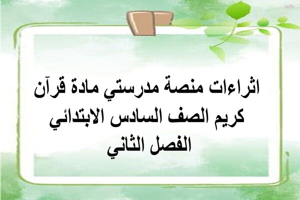 اثراءات منصة مدرستي مادة قرآن كريم الصف السادس الابتدائي الفصل الثاني