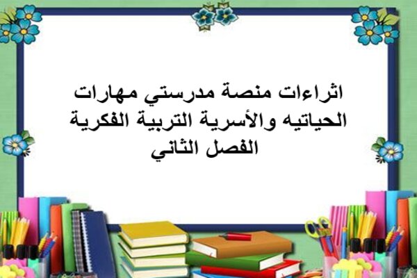 اثراءات منصة مدرستي مهارات الحياتيه والأسرية التربية الفكرية الفصل الثاني