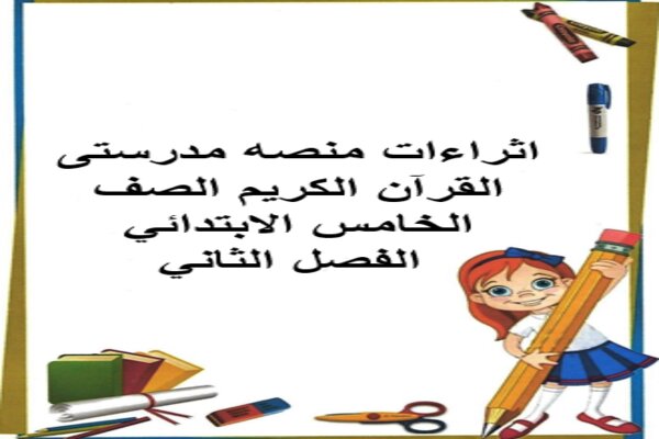 اثراءات منصه مدرستى القرآن الكريم الصف الخامس الابتدائي الفصل الثاني