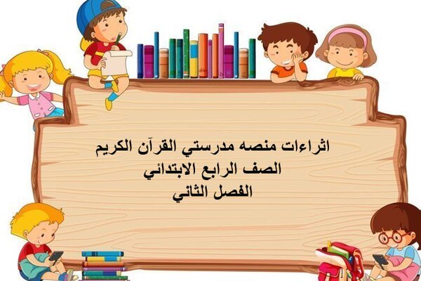 اثراءات منصه مدرستي القرآن الكريم الصف الرابع الابتدائي الفصل الثاني