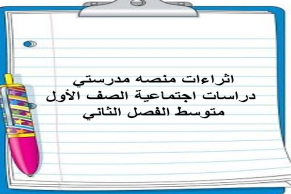 اثراءات منصه مدرستي دراسات اجتماعية الصف الأول متوسط الفصل الثاني