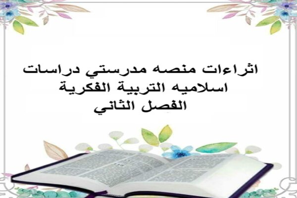 اثراءات منصه مدرستي دراسات اسلاميه التربية الفكرية الفصل الثاني