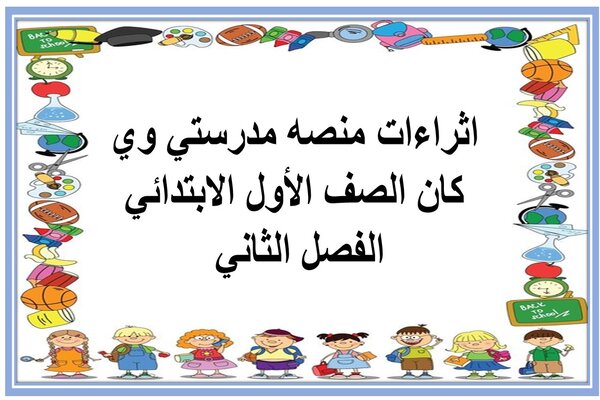 اثراءات منصه مدرستي وي كان الصف الأول الابتدائي الفصل الثاني