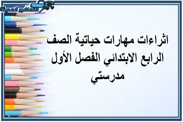 اثراءات مهارات حياتية الصف الرابع الابتدائي الفصل الأول مدرستي 