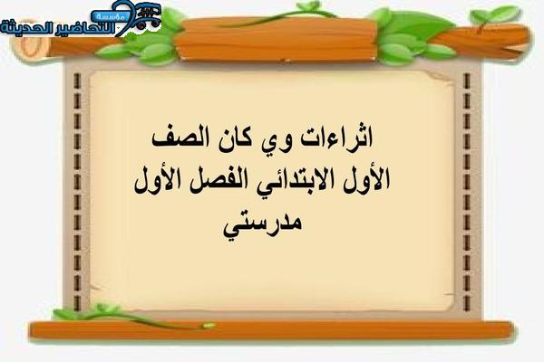 اثراءات وي كان الصف الأول الابتدائي الفصل الأول مدرستي