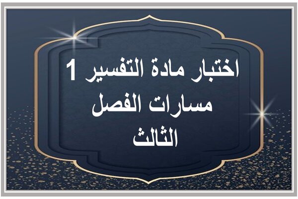 اختبار مادة التفسير 1 مسارات الفصل الثالث 
