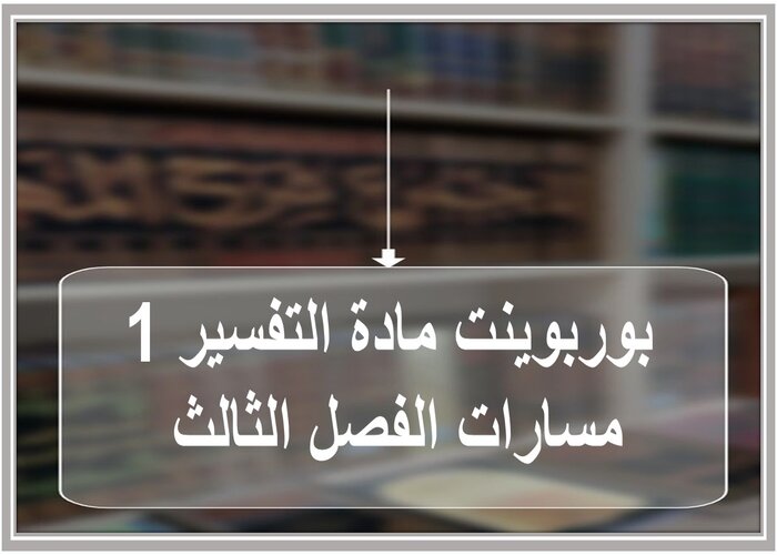اختبار مادة التفسير 1 مسارات الفصل الثالث اختبار مادة التفسير 1 مسارات الفصل الثالث