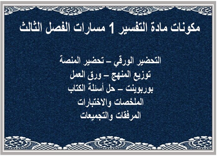 اختبار مادة التفسير 1 مسارات الفصل الثالث اختبار مادة التفسير 1 مسارات الفصل الثالث