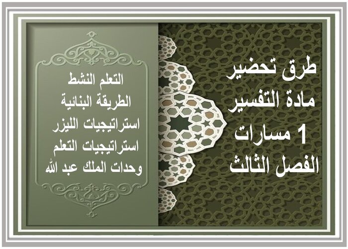 اختبار مادة التفسير 1 مسارات الفصل الثالث اختبار مادة التفسير 1 مسارات الفصل الثالث