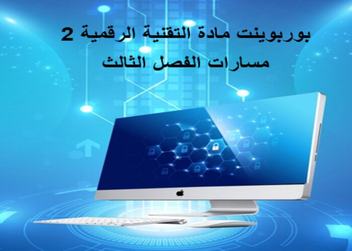 اختبار مادة التقنية الرقمية 2 مسارات الفصل الثالث اختبار مادة التقنية الرقمية 2 مسارات الفصل الثالث