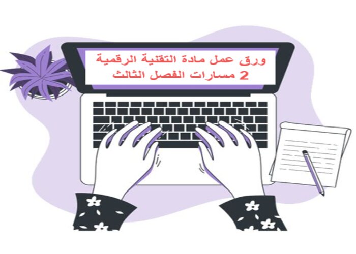 اختبار مادة التقنية الرقمية 2 مسارات الفصل الثالث اختبار مادة التقنية الرقمية 2 مسارات الفصل الثالث