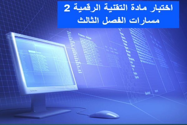 اختبار مادة التقنية الرقمية 2 مسارات الفصل الثالث