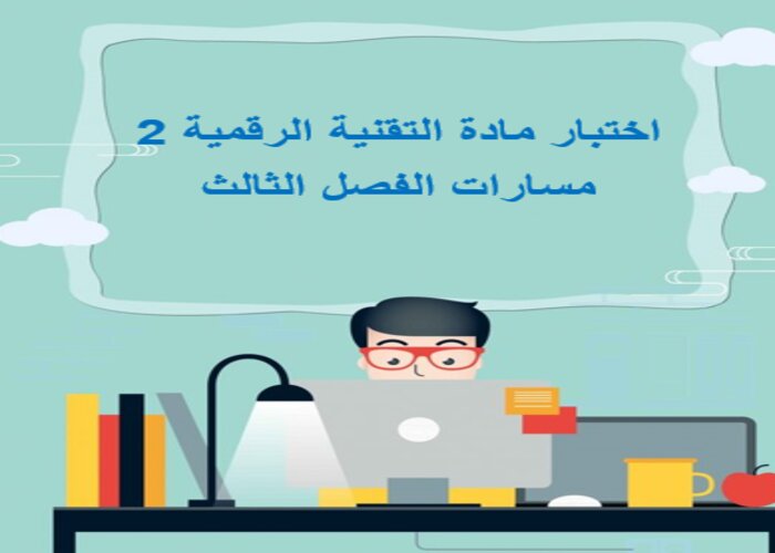 اختبار مادة التقنية الرقمية 2 مسارات الفصل الثالث اختبار مادة التقنية الرقمية 2 مسارات الفصل الثالث