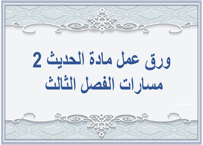 اختبار مادة الحديث 2 مسارات الفصل الثالث اختبار مادة الحديث 2 مسارات الفصل الثالث